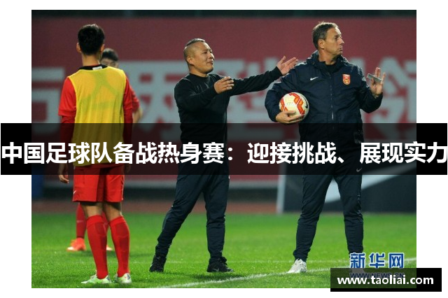 中国足球队备战热身赛：迎接挑战、展现实力