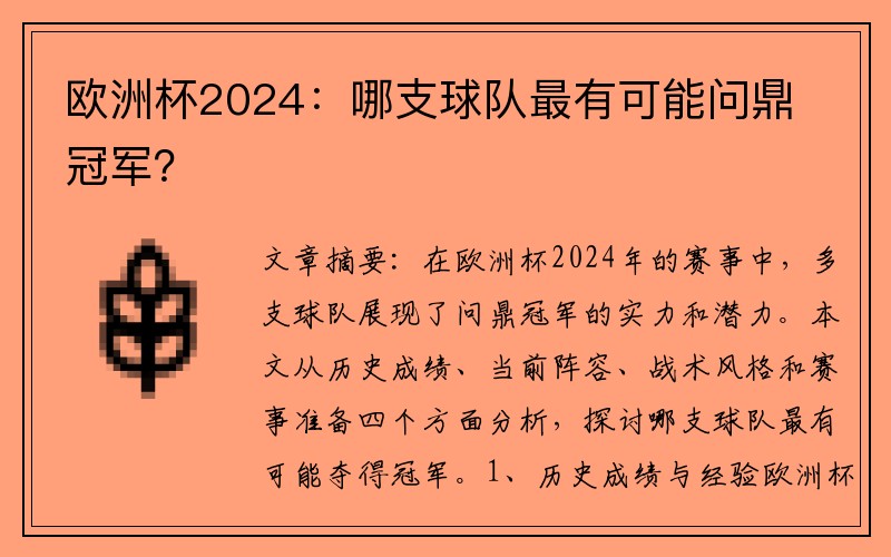 欧洲杯2024：哪支球队最有可能问鼎冠军？