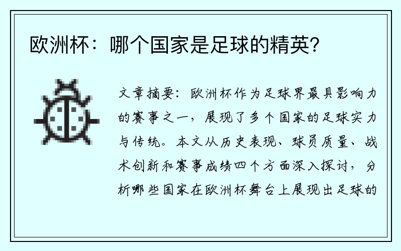 欧洲杯：哪个国家是足球的精英？