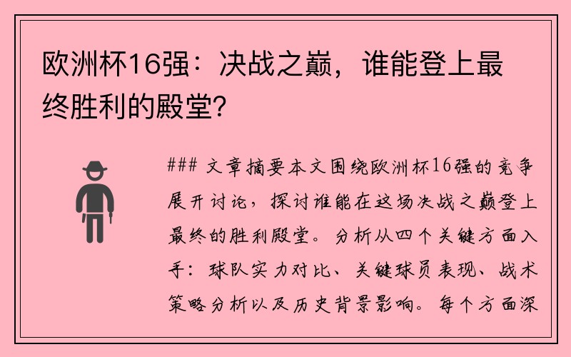 欧洲杯16强：决战之巅，谁能登上最终胜利的殿堂？