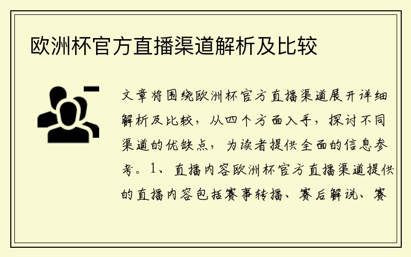 欧洲杯官方直播渠道解析及比较