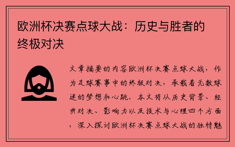 欧洲杯决赛点球大战：历史与胜者的终极对决