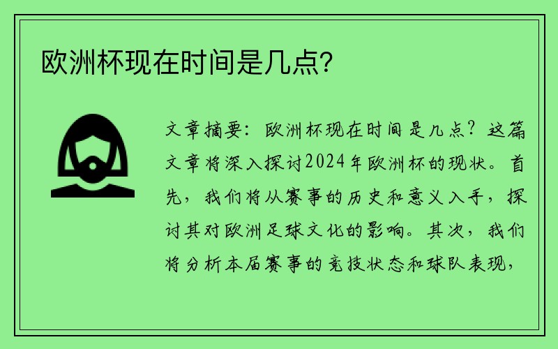 欧洲杯现在时间是几点？