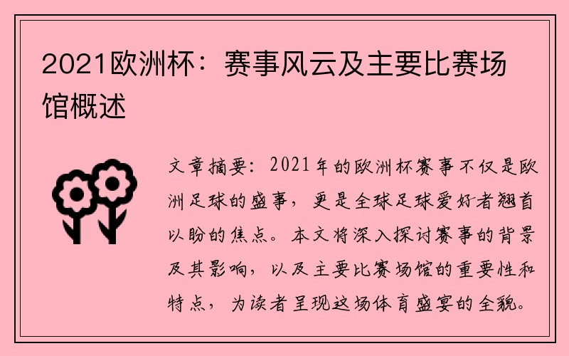 2021欧洲杯：赛事风云及主要比赛场馆概述