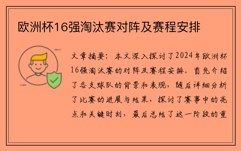 欧洲杯16强淘汰赛对阵及赛程安排