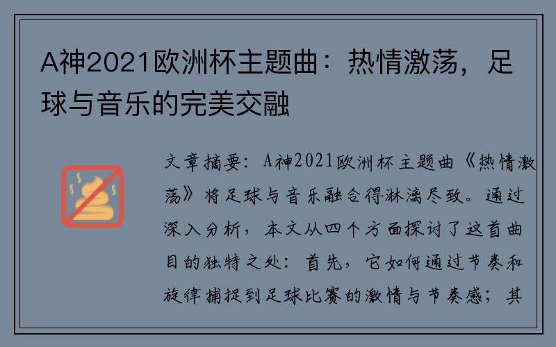 A神2021欧洲杯主题曲：热情激荡，足球与音乐的完美交融