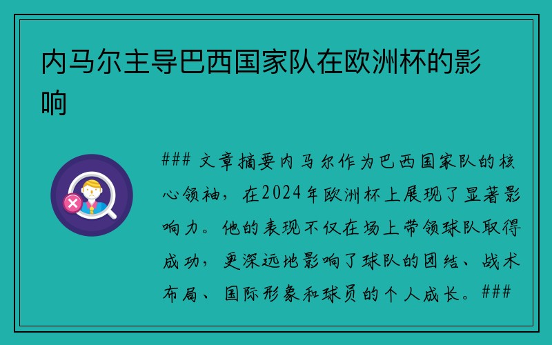 内马尔主导巴西国家队在欧洲杯的影响