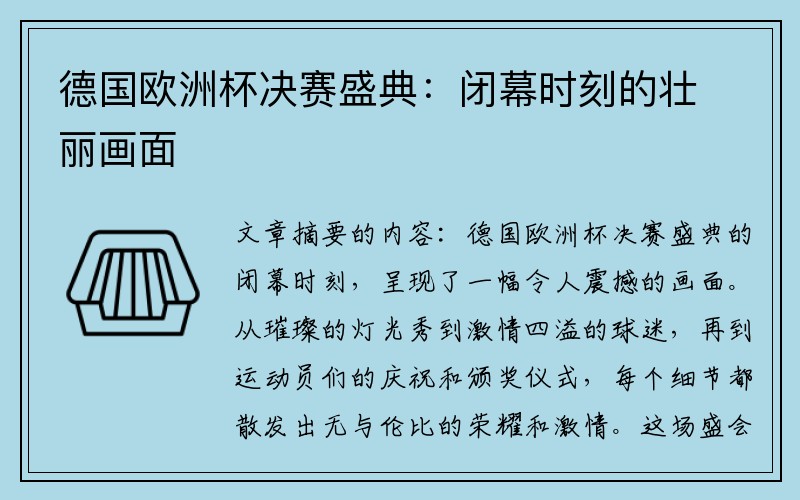 德国欧洲杯决赛盛典：闭幕时刻的壮丽画面