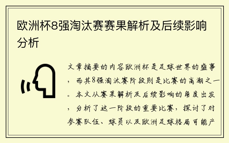 欧洲杯8强淘汰赛赛果解析及后续影响分析