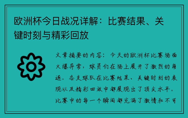 欧洲杯今日战况详解：比赛结果、关键时刻与精彩回放