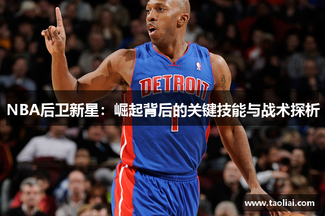 NBA后卫新星：崛起背后的关键技能与战术探析