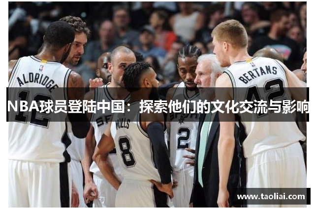 NBA球员登陆中国：探索他们的文化交流与影响