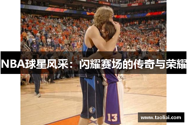 NBA球星风采：闪耀赛场的传奇与荣耀