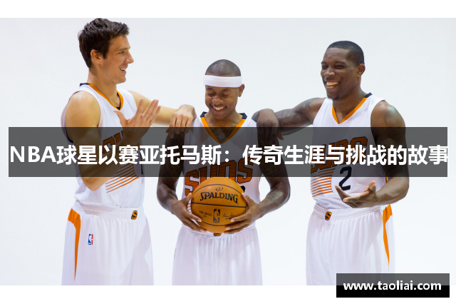 NBA球星以赛亚托马斯：传奇生涯与挑战的故事