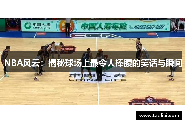 NBA风云：揭秘球场上最令人捧腹的笑话与瞬间