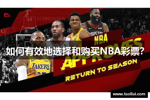 如何有效地选择和购买NBA彩票？