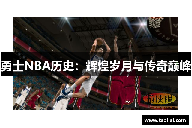 勇士NBA历史：辉煌岁月与传奇巅峰