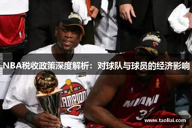 NBA税收政策深度解析：对球队与球员的经济影响