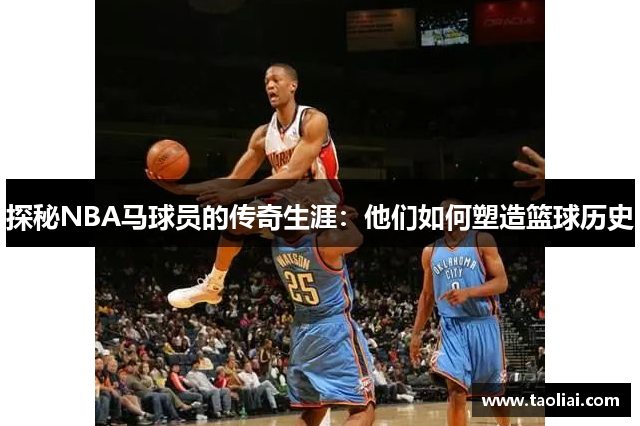 探秘NBA马球员的传奇生涯：他们如何塑造篮球历史