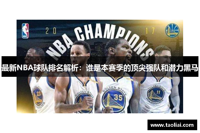 最新NBA球队排名解析：谁是本赛季的顶尖强队和潜力黑马