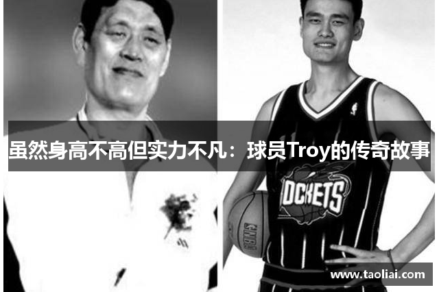 虽然身高不高但实力不凡：球员Troy的传奇故事