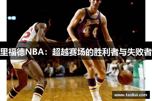 里福德NBA：超越赛场的胜利者与失败者