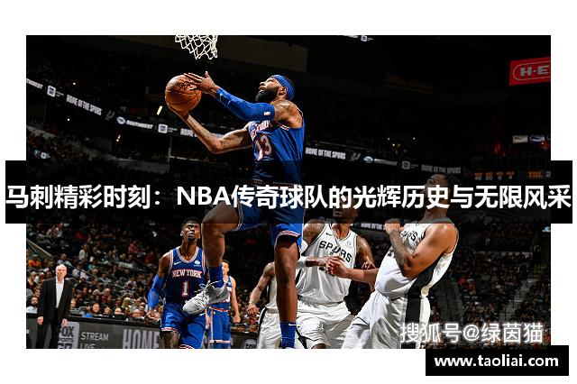 马刺精彩时刻：NBA传奇球队的光辉历史与无限风采